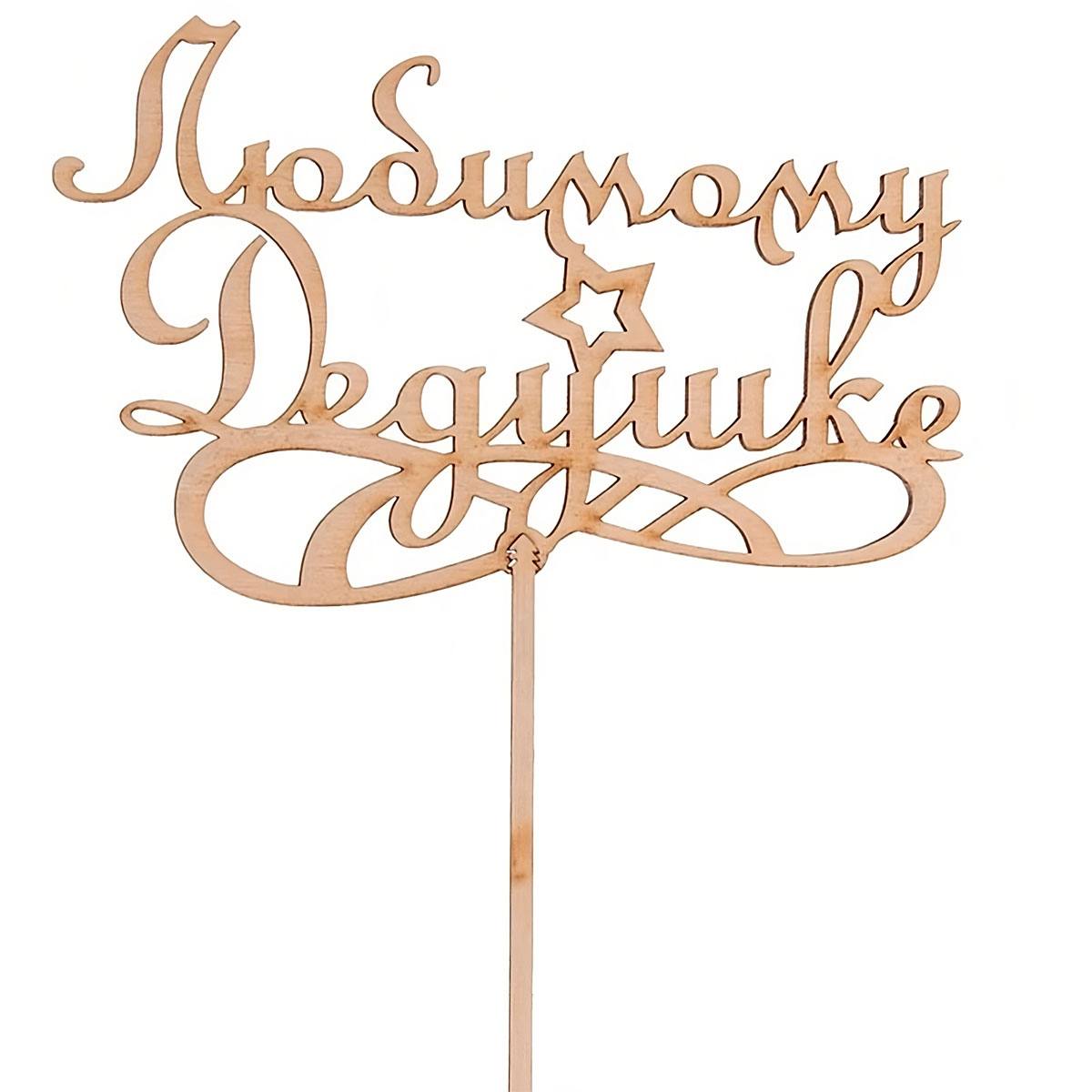 Топпер «Любимому дедушке»